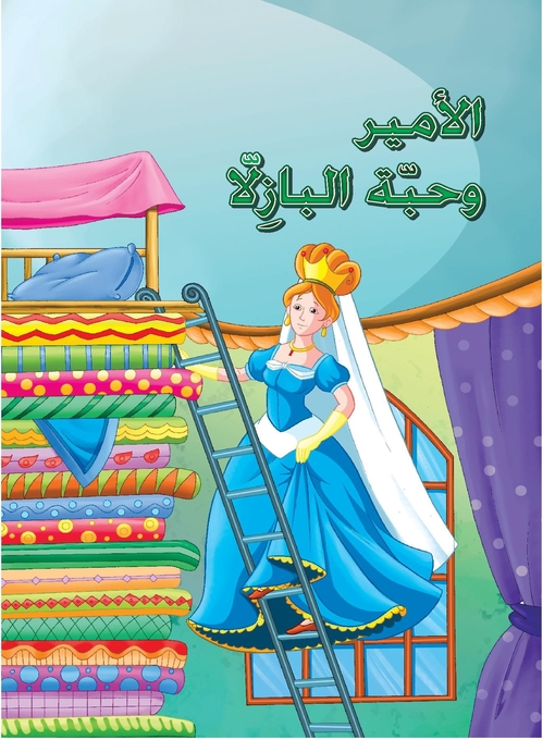 Cover of الأمير وحبة البازلا